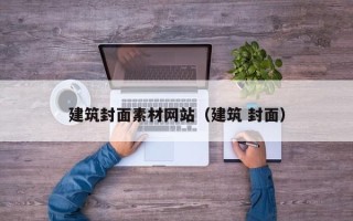 岑溪建筑封面素材网站（建筑 封面）