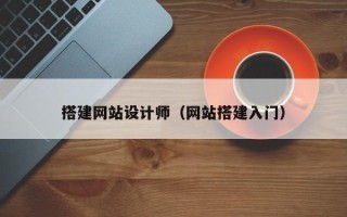 岑溪搭建网站设计师（网站搭建入门）