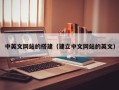 岑溪中英文网站的搭建（建立中文网站的英文）