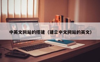岑溪中英文网站的搭建（建立中文网站的英文）