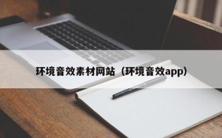 岑溪环境音效素材网站（环境音效app）