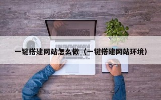 岑溪一键搭建网站怎么做（一键搭建网站环境）