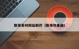 岑溪飘带素材网站制作（飘带效果图）