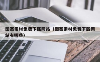 岑溪图案素材免费下载网站（图案素材免费下载网站有哪些）