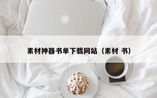 岑溪素材神器书单下载网站（素材 书）