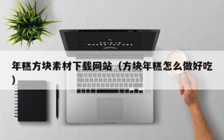 岑溪年糕方块素材下载网站（方块年糕怎么做好吃）