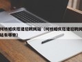 岑溪柯桥婚庆搭建招聘网站（柯桥婚庆搭建招聘网站有哪些）