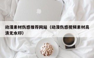 岑溪动漫素材伤感推荐网站（动漫伤感视频素材高清无水印）