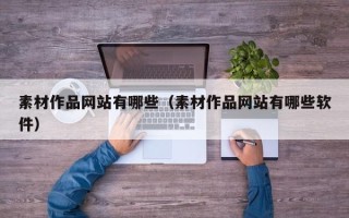 岑溪素材作品网站有哪些（素材作品网站有哪些软件）