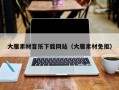 岑溪大雁素材音乐下载网站（大雁素材免抠）