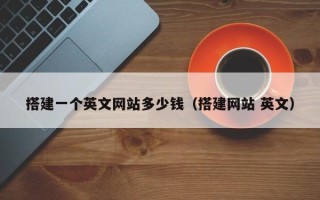 岑溪搭建一个英文网站多少钱（搭建网站 英文）
