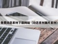 岑溪免费动态素材下载网站（动态素材图片素材）