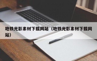 岑溪地铁光影素材下载网站（地铁光影素材下载网站）