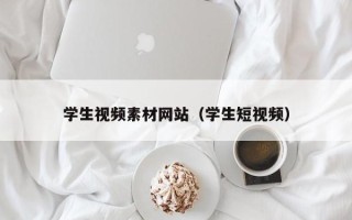 岑溪学生视频素材网站（学生短视频）