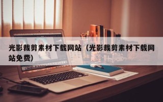 岑溪光影裁剪素材下载网站（光影裁剪素材下载网站免费）
