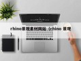 岑溪rhino景观素材网站（rhino 景观）