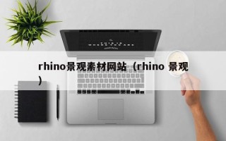 岑溪rhino景观素材网站（rhino 景观）