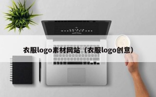 岑溪衣服logo素材网站（衣服logo创意）
