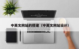 岑溪中英文网站的搭建（中英文网站设计）