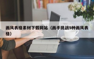 岑溪画风表格素材下载网站（画手挑战9种画风表格）