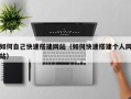 岑溪如何自己快速搭建网站（如何快速搭建个人网站）